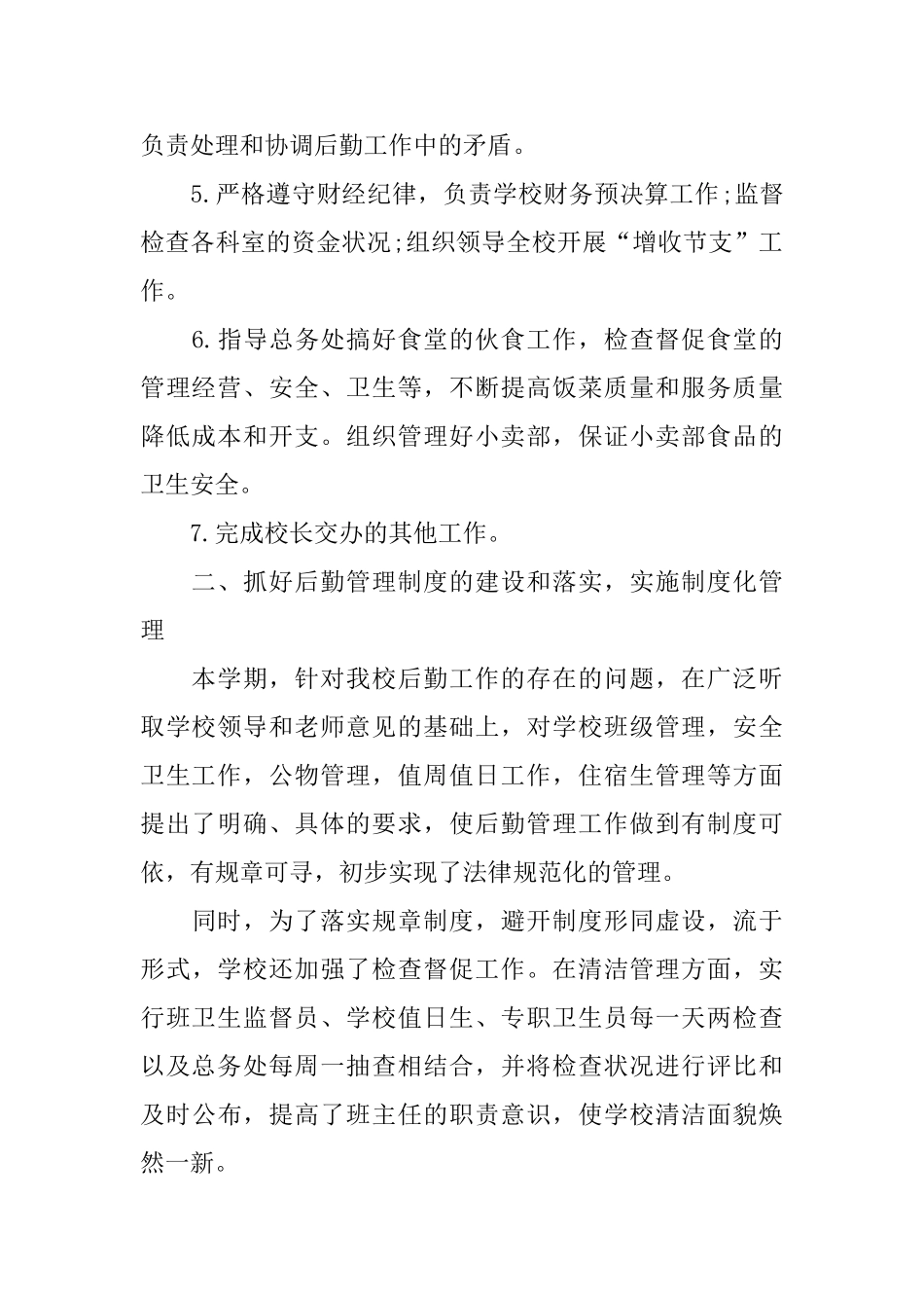 后勤副校长述职报告范文五篇_第2页