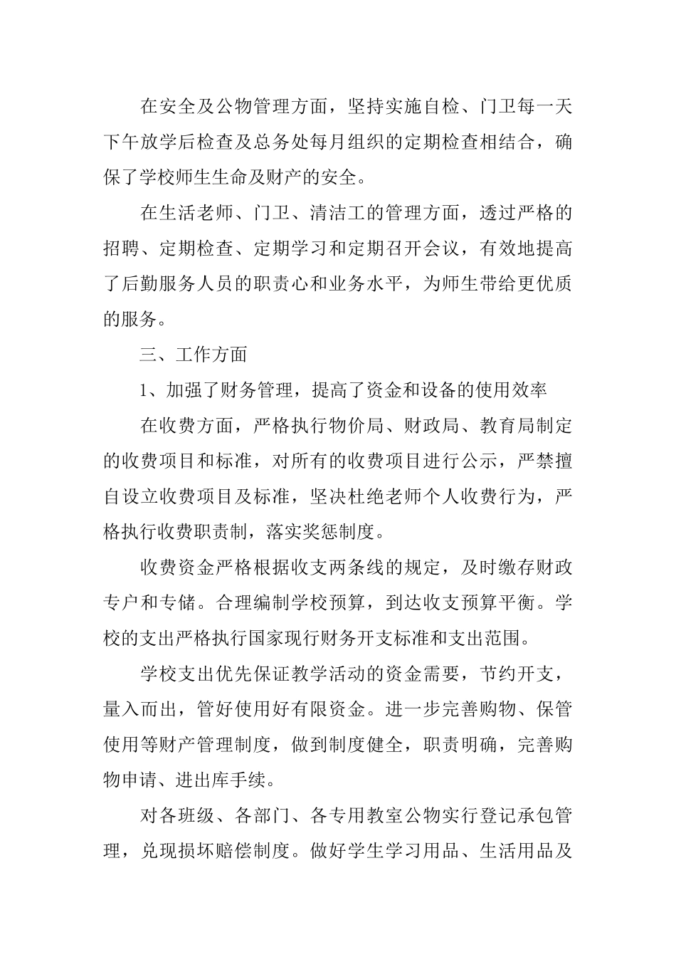 后勤副校长述职报告范文五篇_第3页