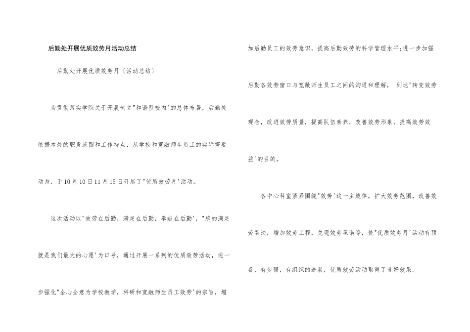 后勤处开展优质服务月活动总结_第1页
