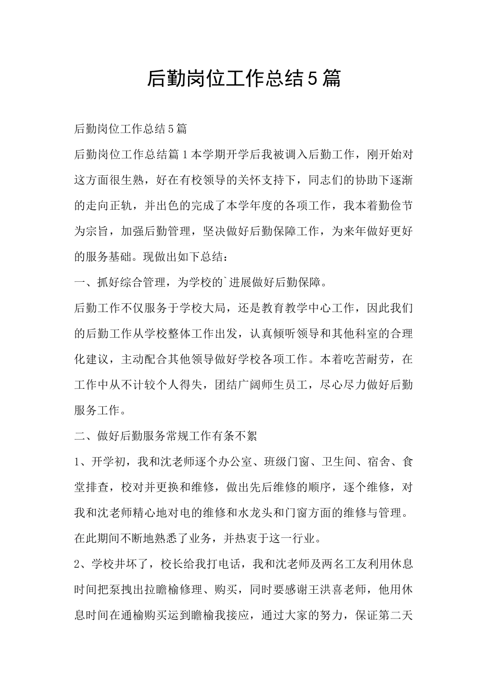 后勤岗位工作总结5篇_第1页