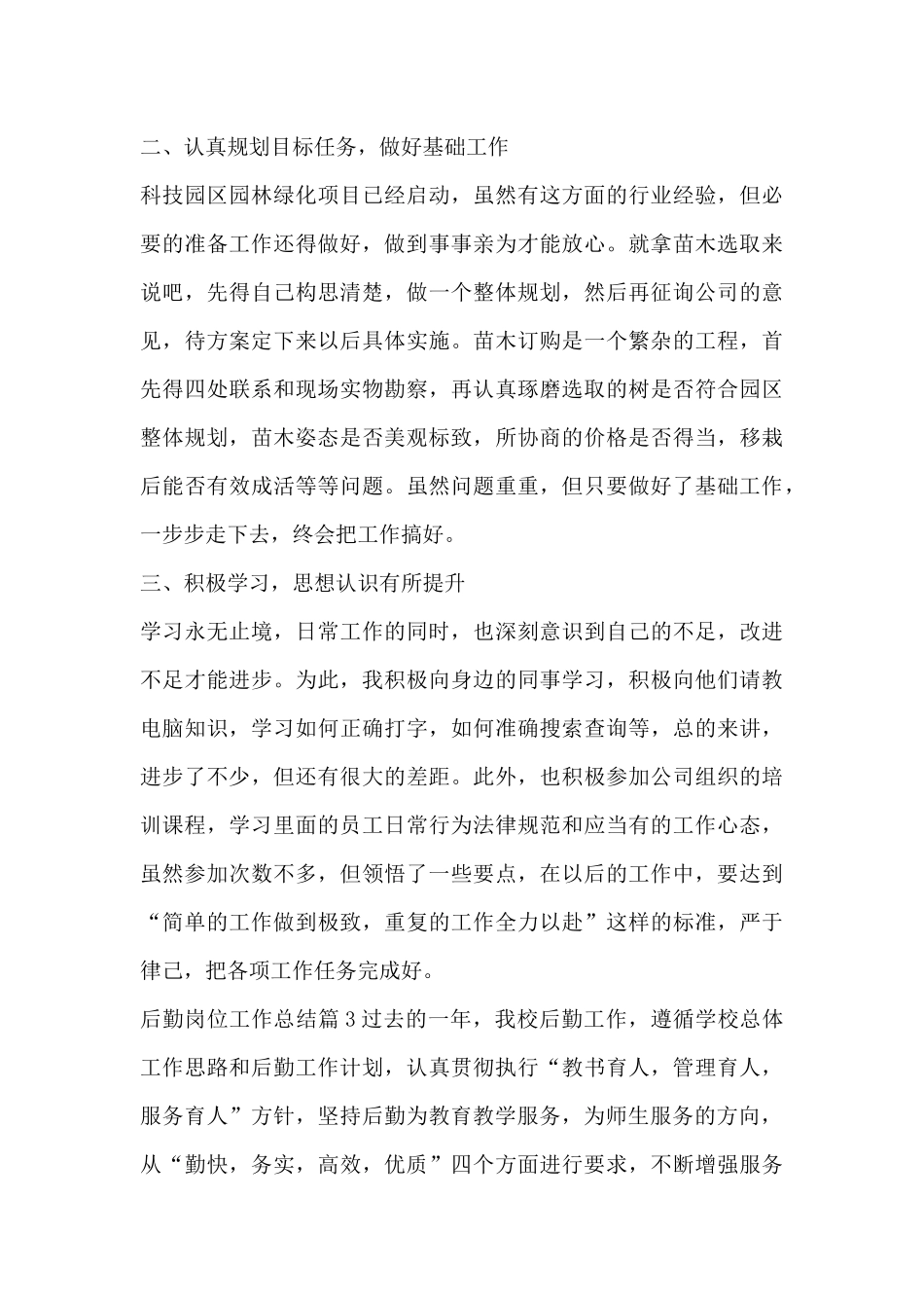 后勤岗位工作总结5篇_第3页