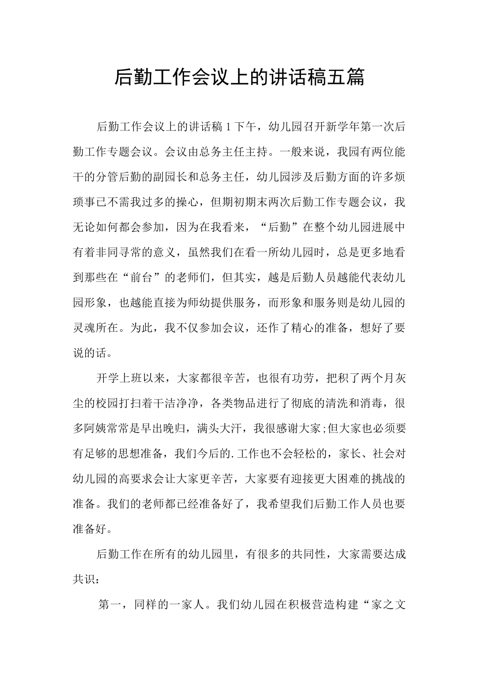 后勤工作会议上的讲话稿五篇_第1页