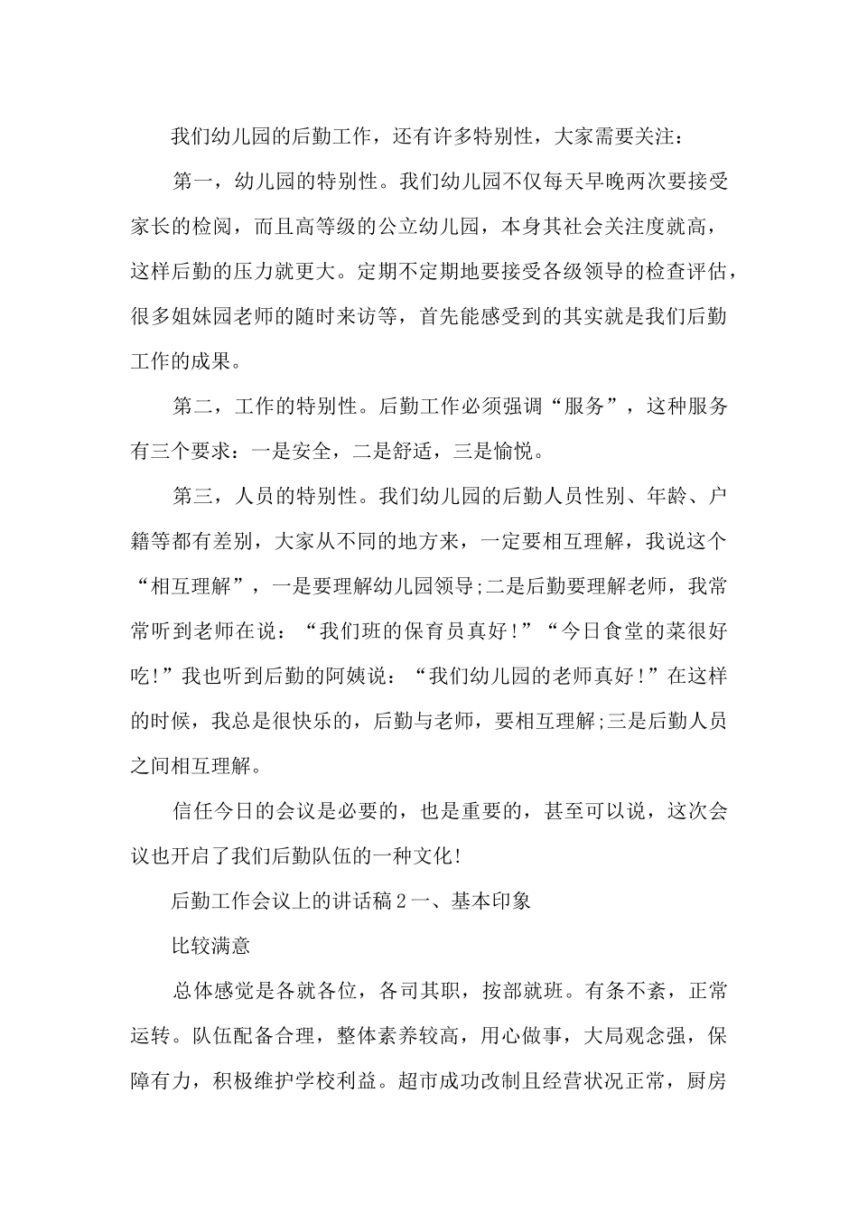 后勤工作会议上的讲话稿五篇_第3页