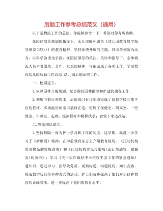 后勤工作参考总结范文通用