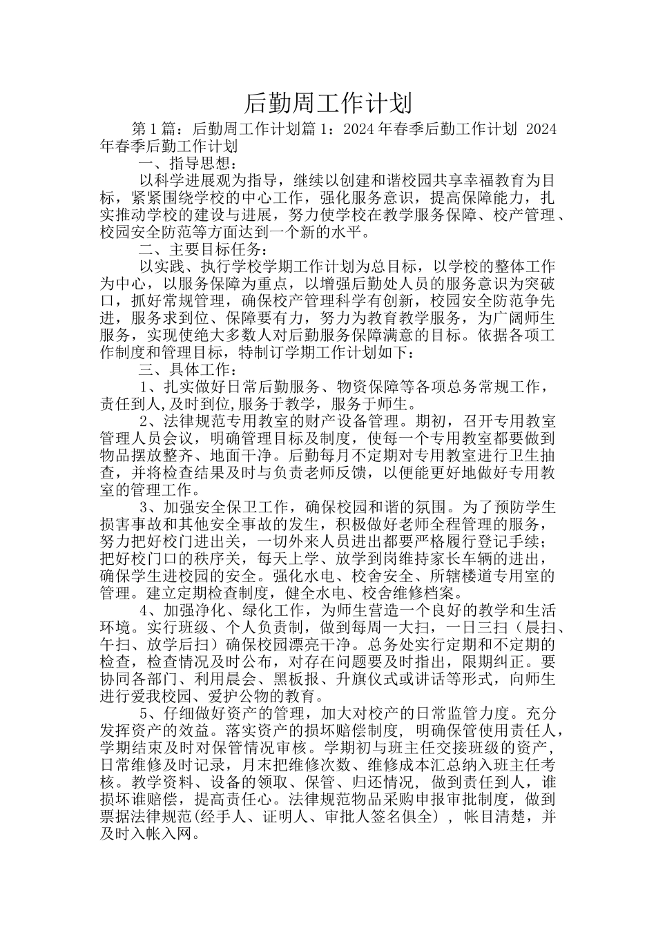 后勤周工作计划_第1页