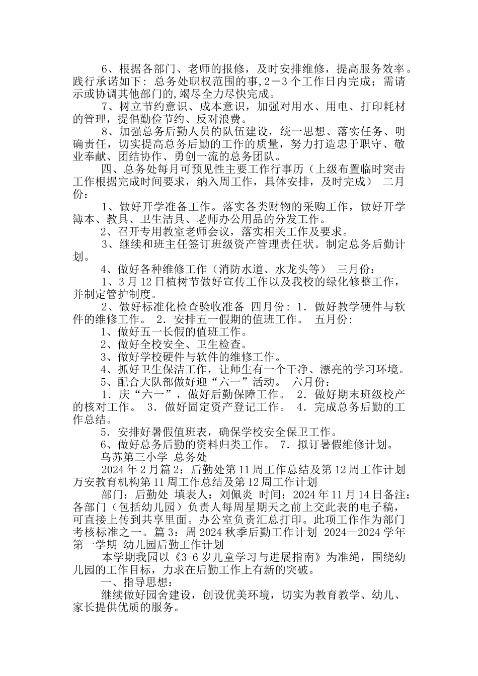 后勤周工作计划_第2页