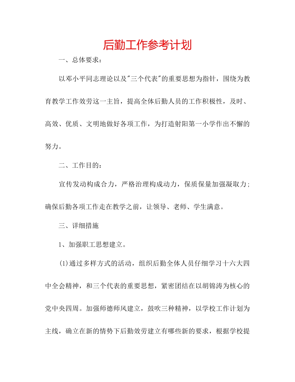 后勤工作参考计划_第1页