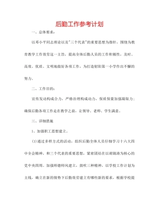 后勤工作参考计划