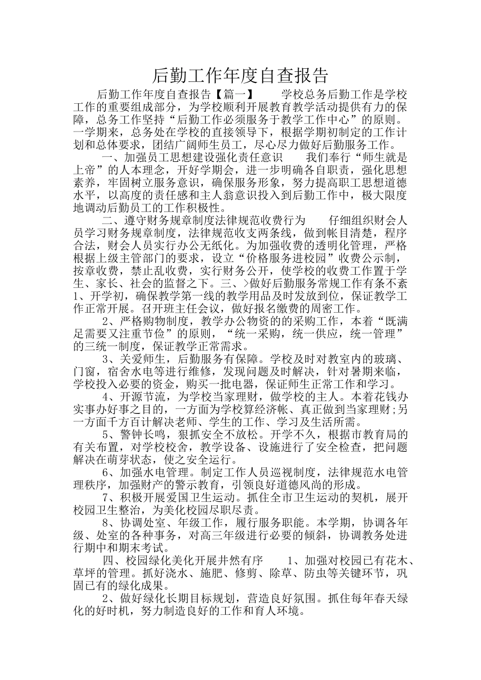 后勤工作年度自查报告_第1页