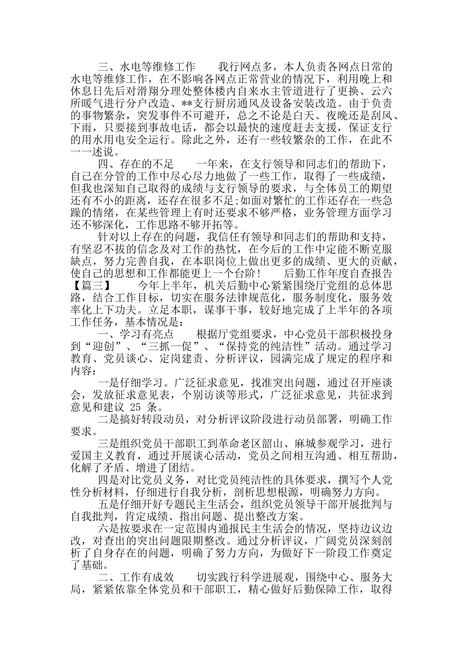 后勤工作年度自查报告_第3页