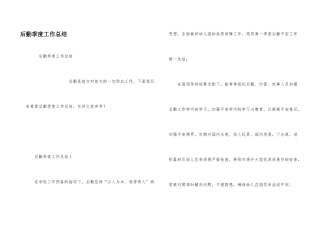 后勤季度工作总结