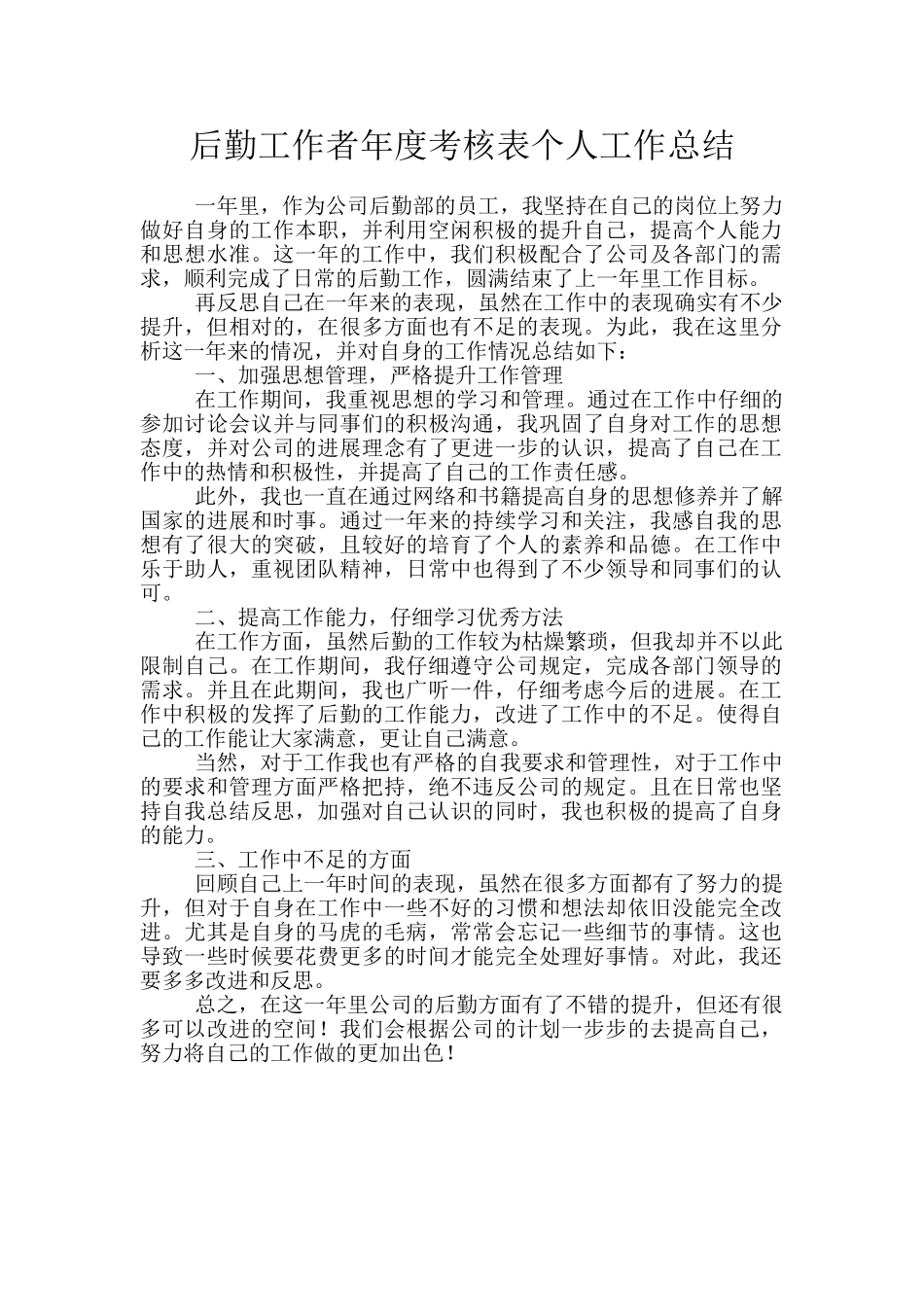 后勤工作者年度考核表个人工作总结_第1页