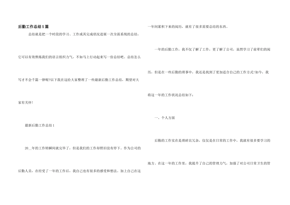 后勤工作总结5篇_第1页