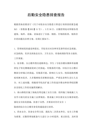 后勤安全隐患排查报告