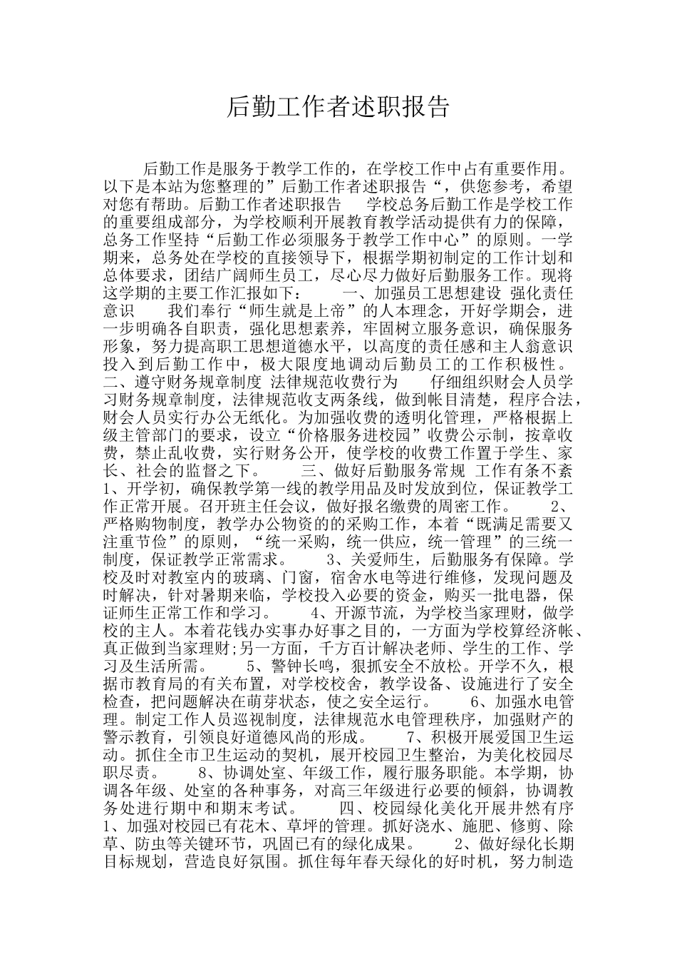 后勤工作者述职报告_第1页