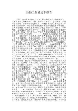 后勤工作者述职报告