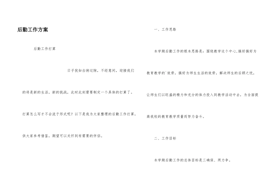 后勤工作计划_第1页