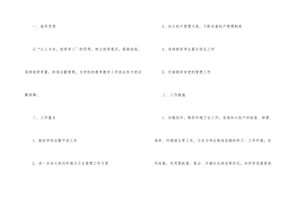 后勤工作计划模板合集六篇_第2页