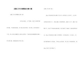 后勤工作计划模板合集六篇