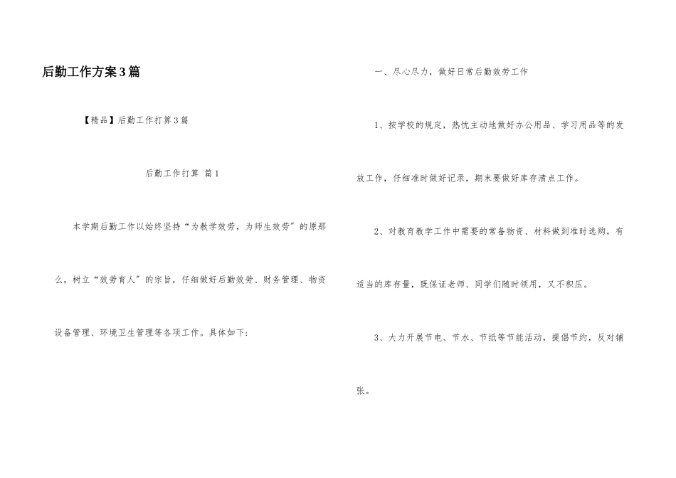 后勤工作计划3篇_第1页