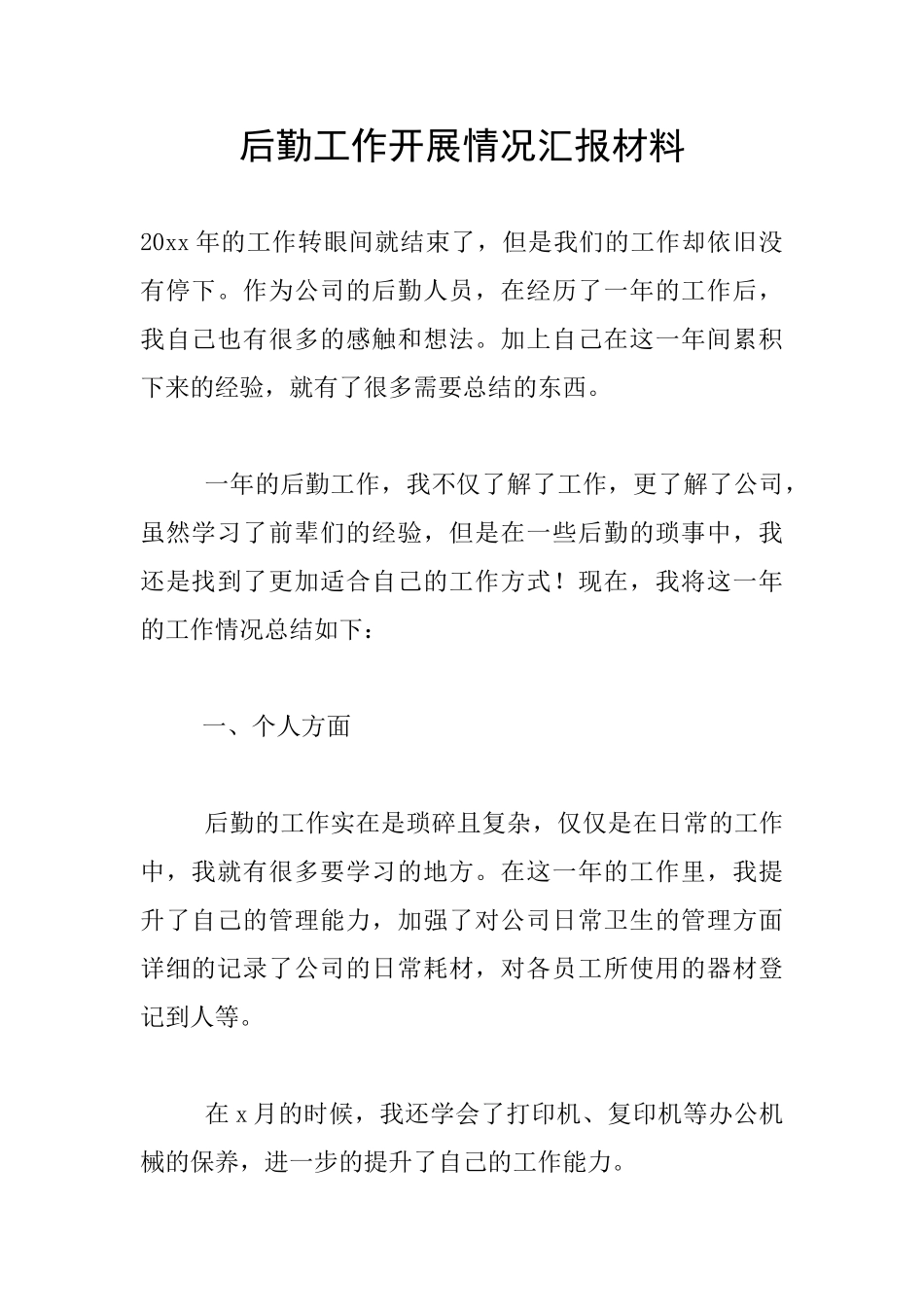 后勤工作开展情况汇报材料_第1页