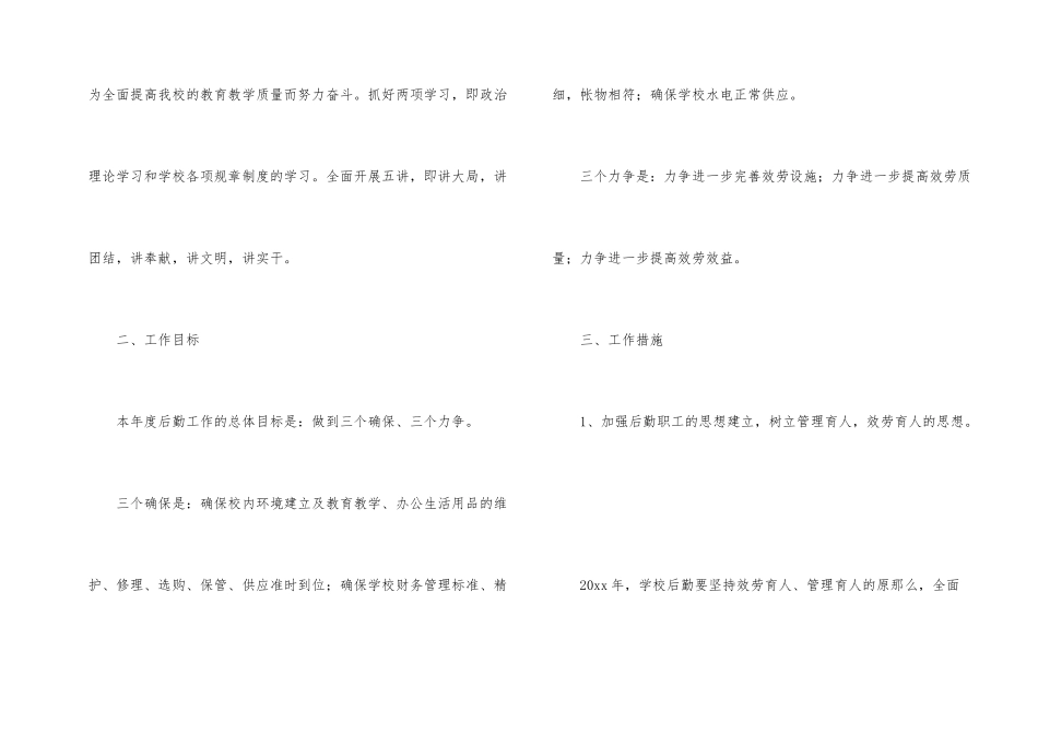 后勤工作计划模板汇总8篇_第2页