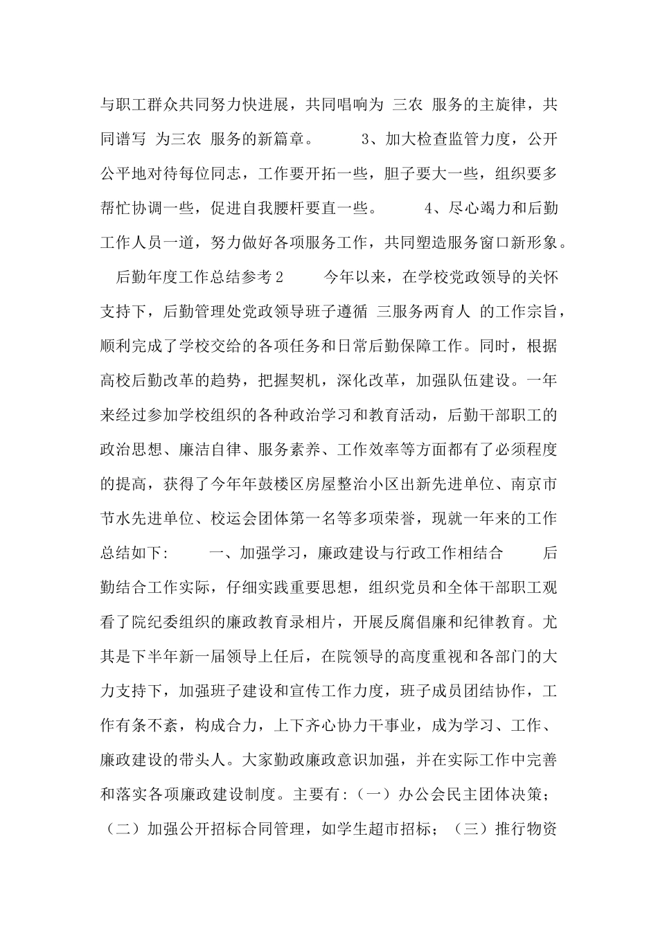 后勤年度工作总结参考_第3页
