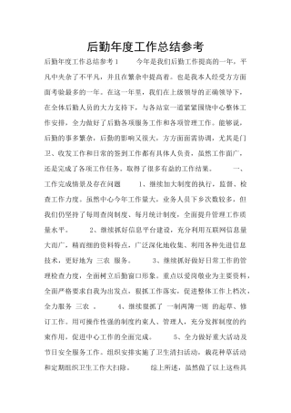 后勤年度工作总结参考