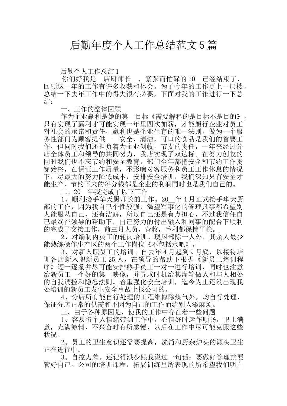 后勤年度个人工作总结范文5篇_第1页