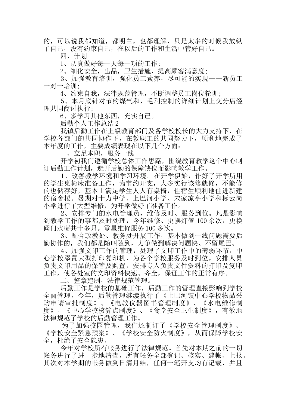 后勤年度个人工作总结范文5篇_第2页