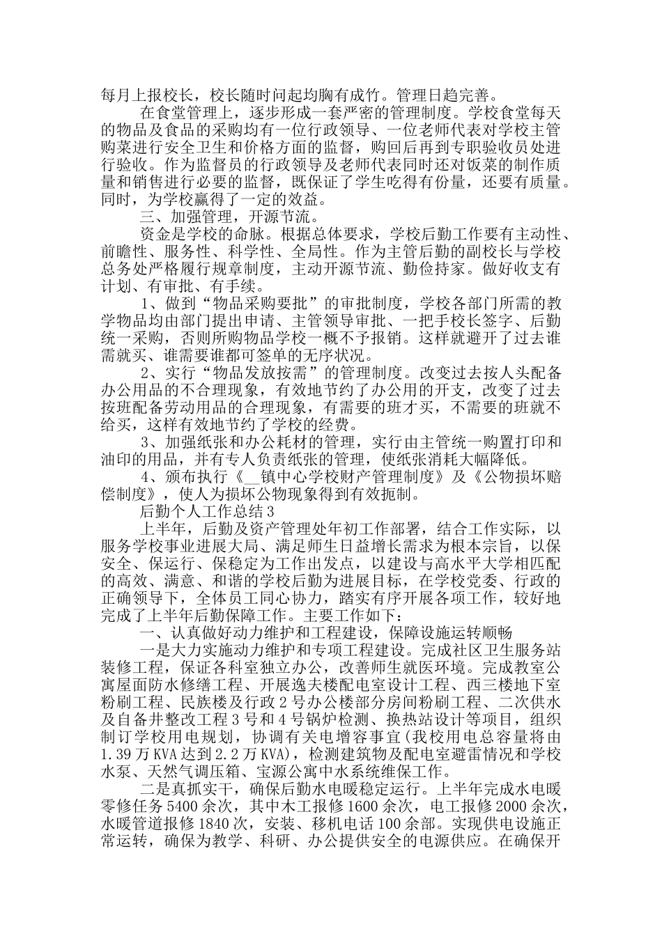 后勤年度个人工作总结范文5篇_第3页