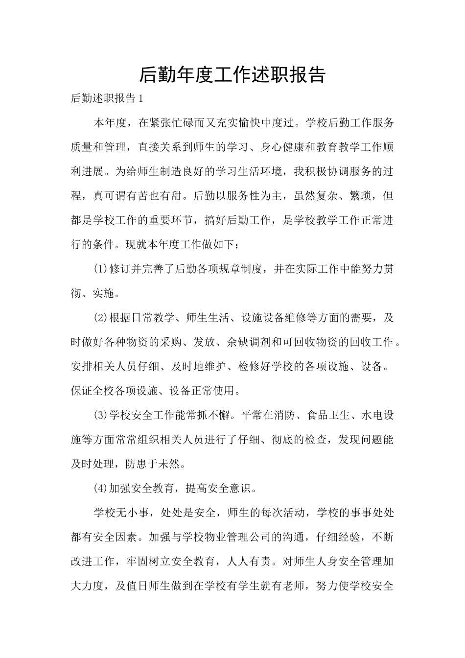 后勤年度工作述职报告_第1页