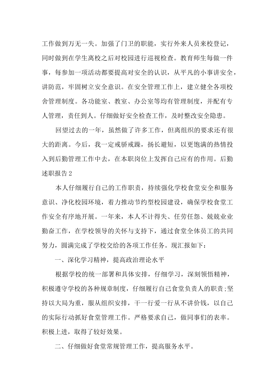 后勤年度工作述职报告_第2页