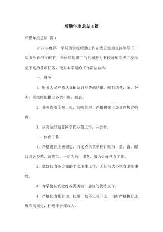 后勤年度总结4篇