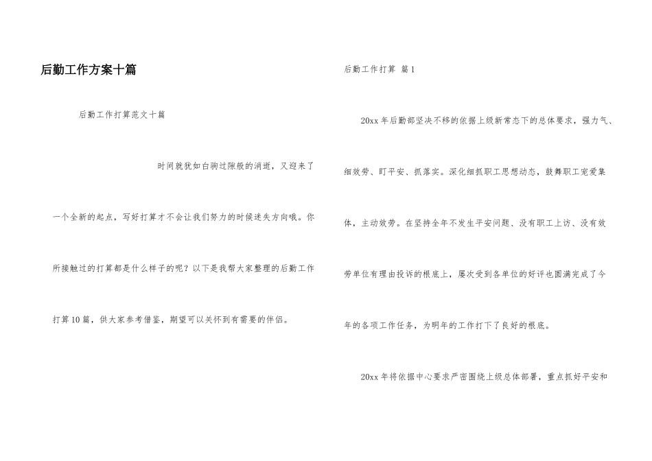 后勤工作计划十篇_第1页