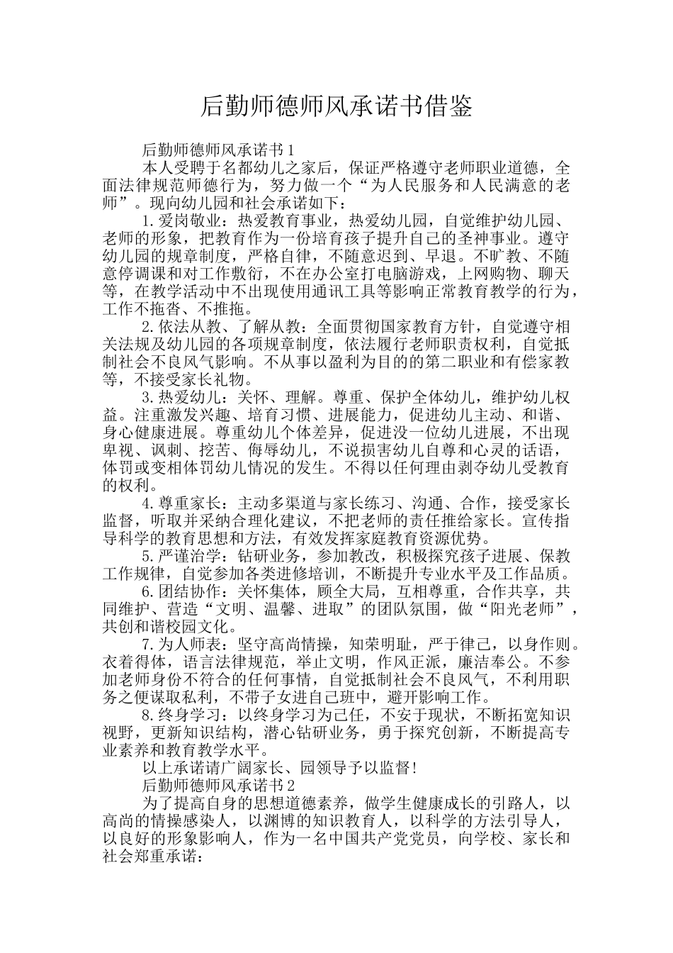 后勤师德师风承诺书借鉴_第1页