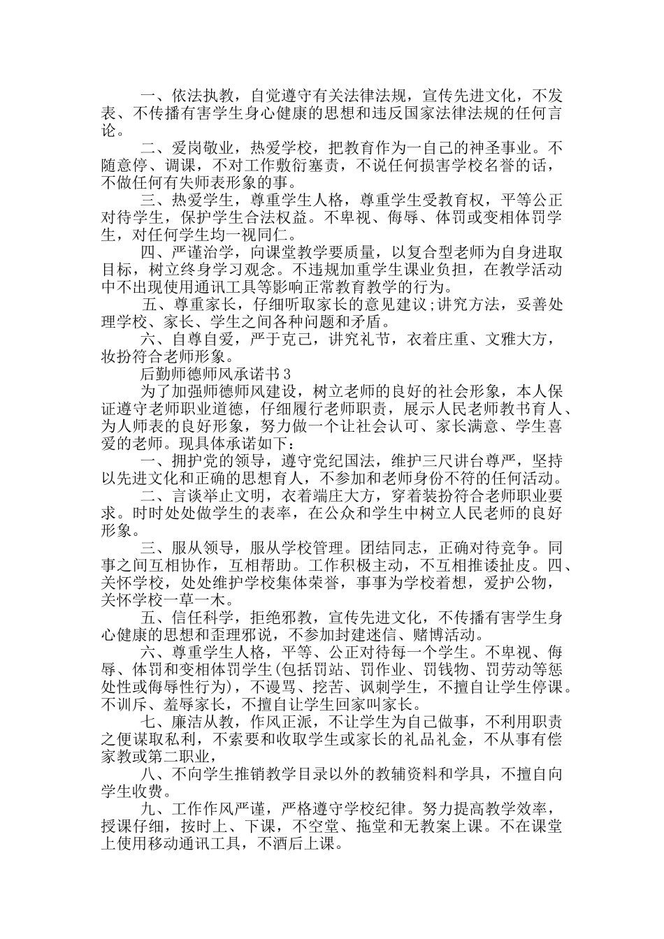 后勤师德师风承诺书借鉴_第2页