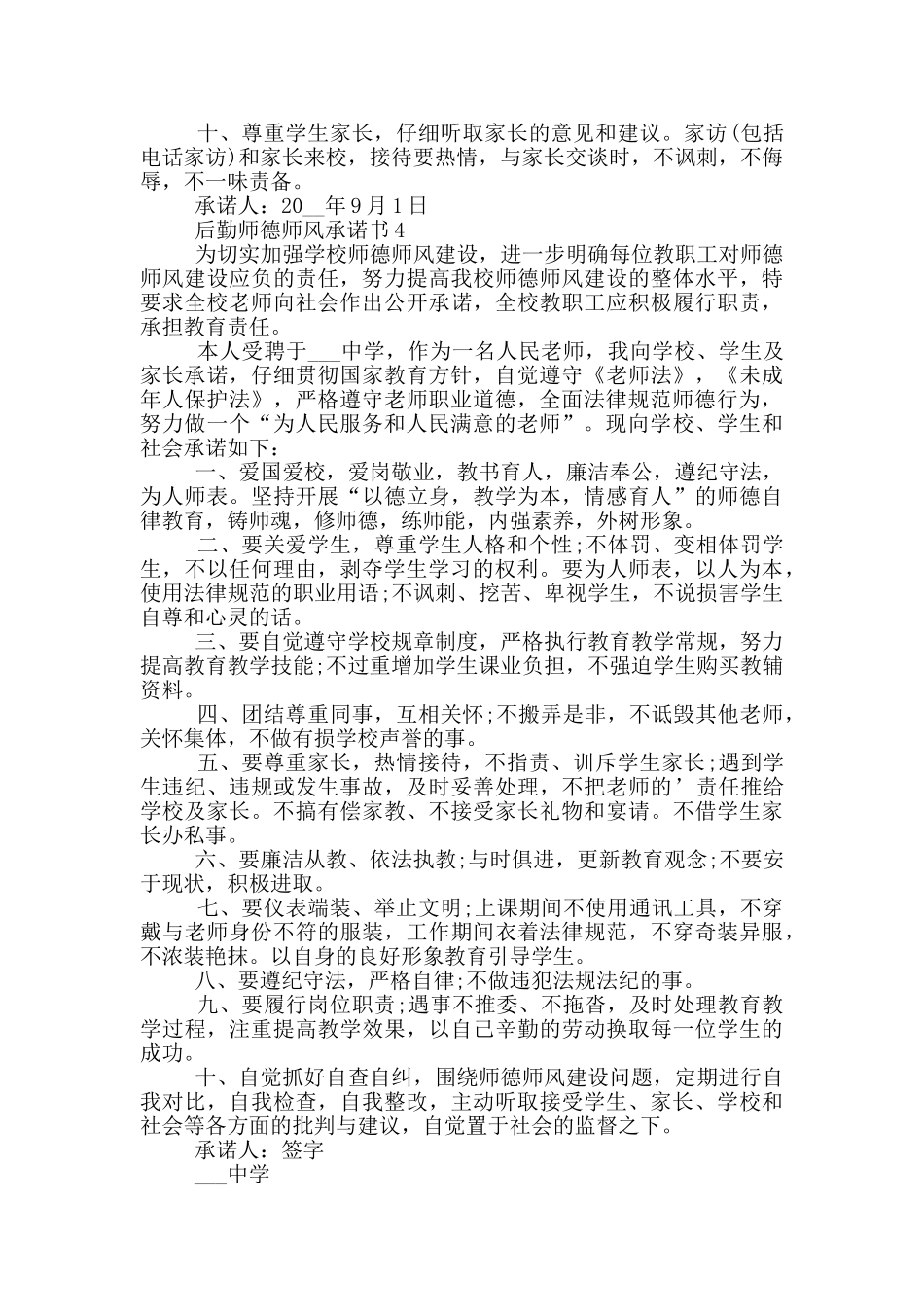后勤师德师风承诺书借鉴_第3页