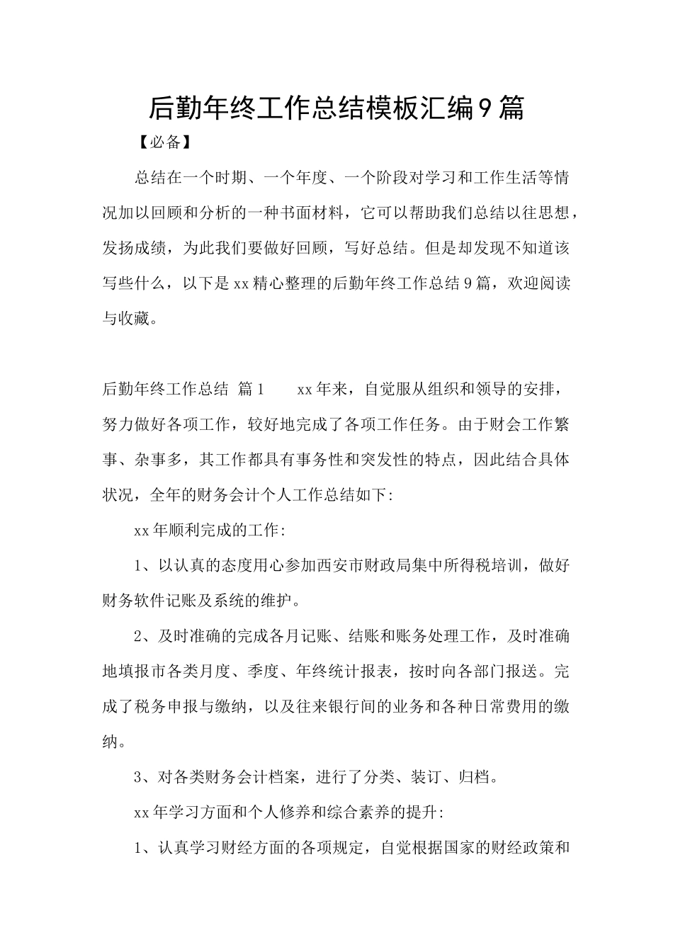 后勤年终工作总结模板汇编9篇_第1页