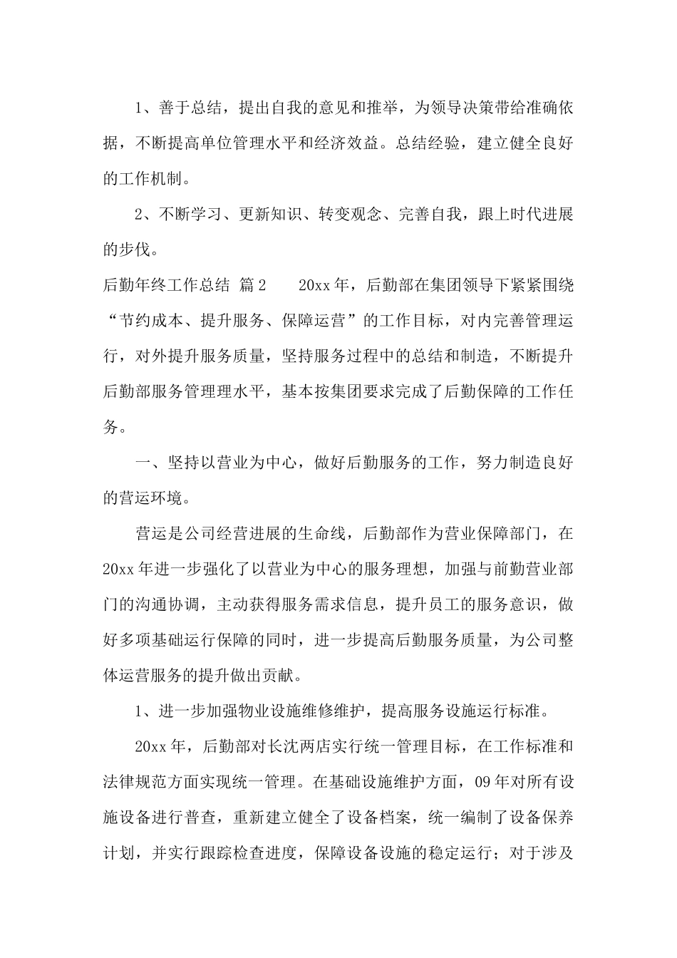 后勤年终工作总结模板汇编9篇_第3页