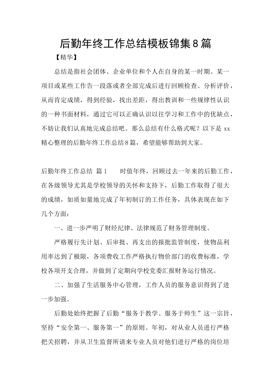 后勤年终工作总结模板锦集8篇_第1页