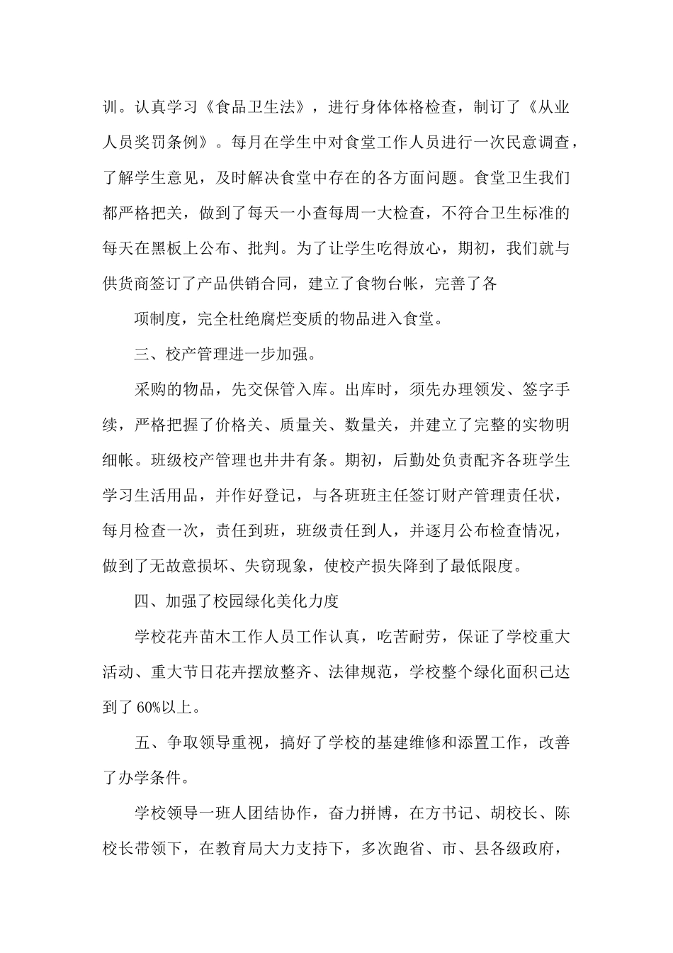 后勤年终工作总结模板锦集8篇_第2页