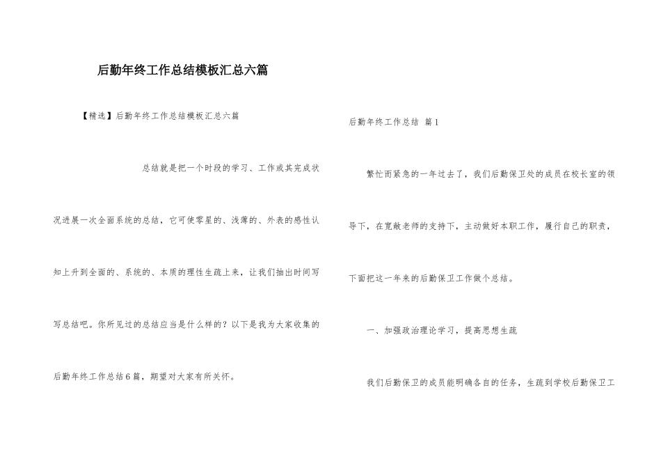 后勤年终工作总结模板汇总六篇_第1页