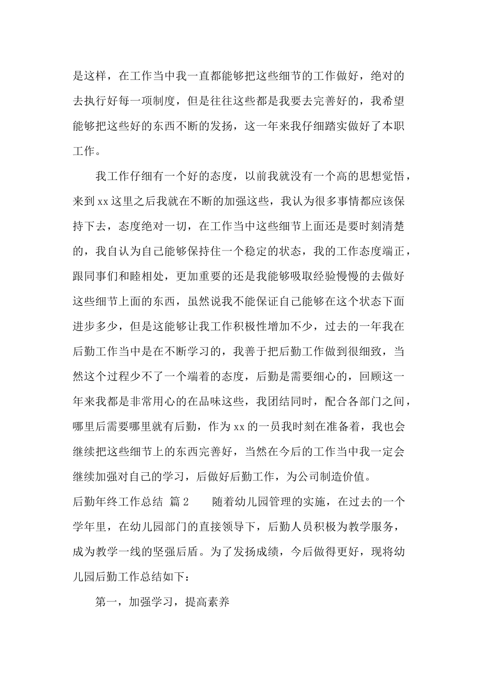 后勤年终工作总结模板集锦7篇_第2页