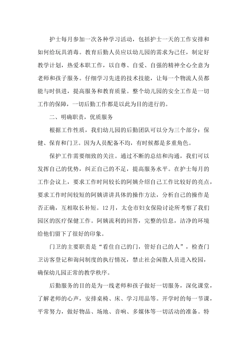 后勤年终工作总结模板集锦7篇_第3页