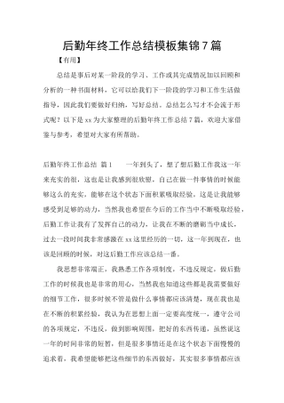 后勤年终工作总结模板集锦7篇