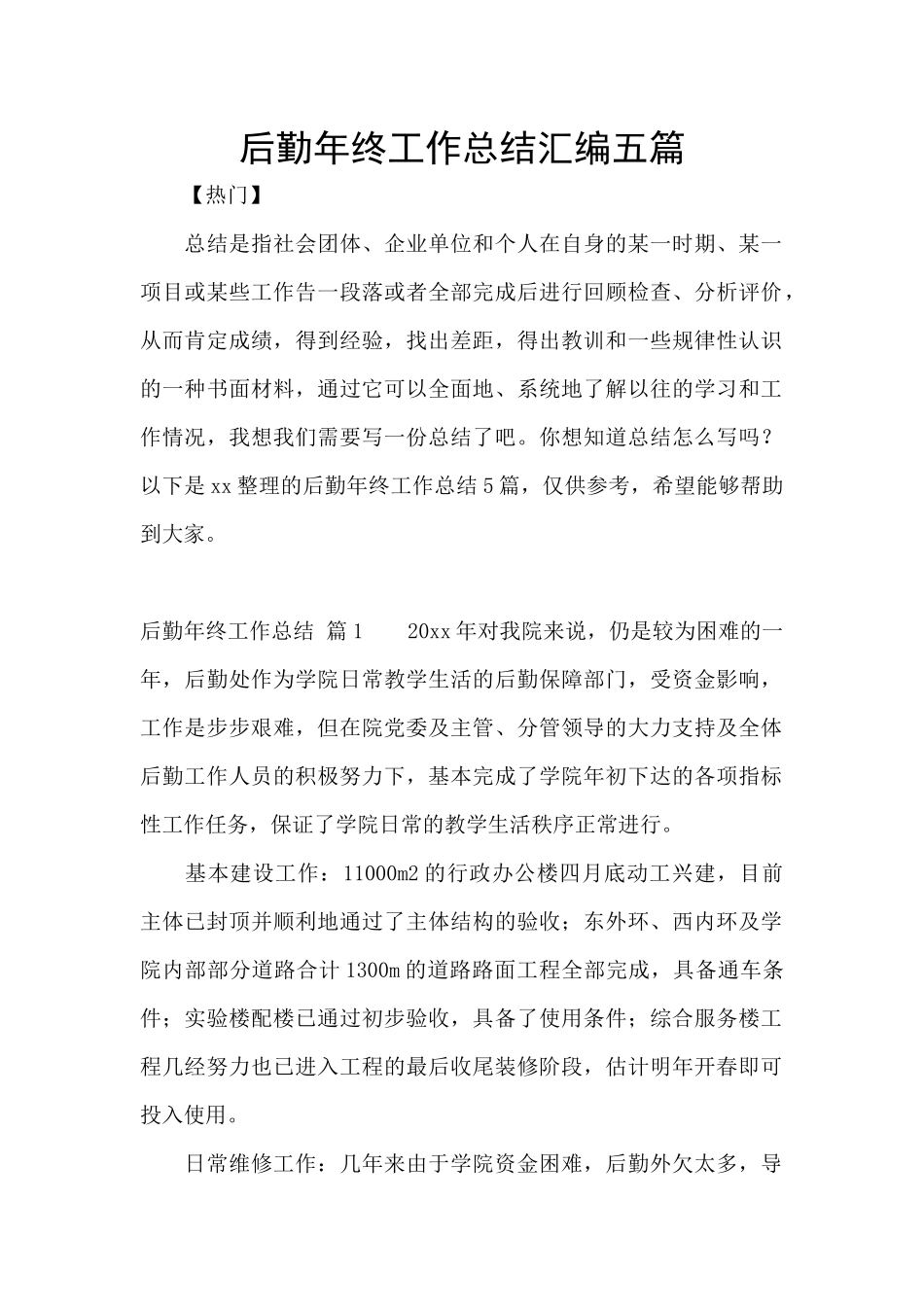 后勤年终工作总结汇编五篇_第1页