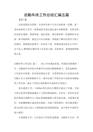 后勤年终工作总结汇编五篇