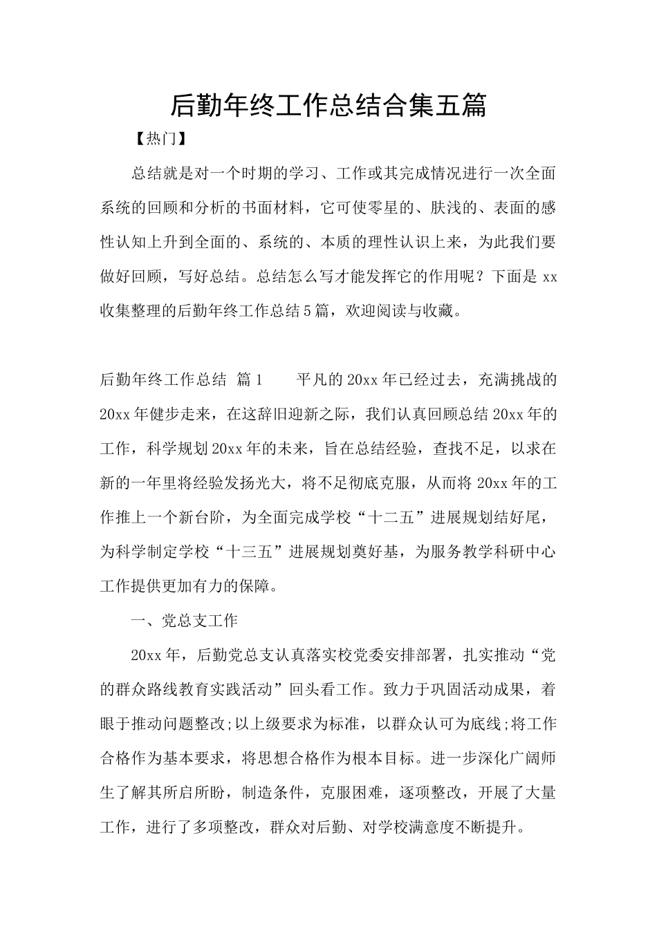 后勤年终工作总结合集五篇_第1页