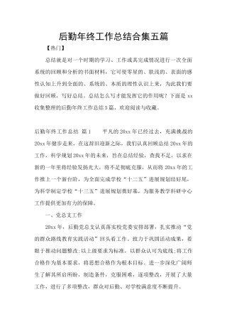 后勤年终工作总结合集五篇